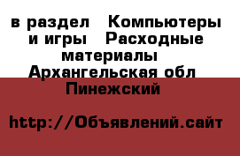  в раздел : Компьютеры и игры » Расходные материалы . Архангельская обл.,Пинежский 